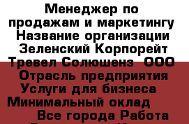 Менеджер по продажам и маркетингу › Название организации ­ Зеленский Корпорейт Тревел Солюшенз, ООО › Отрасль предприятия ­ Услуги для бизнеса › Минимальный оклад ­ 30 000 - Все города Работа » Вакансии   . Крым,Северная